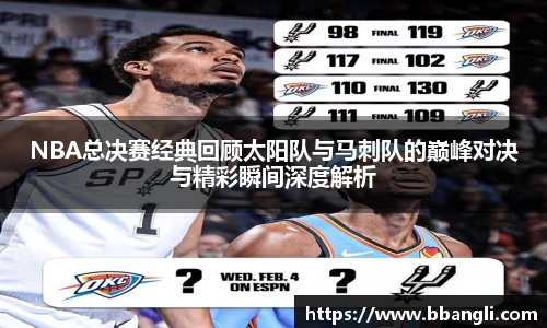 NBA总决赛经典回顾太阳队与马刺队的巅峰对决与精彩瞬间深度解析