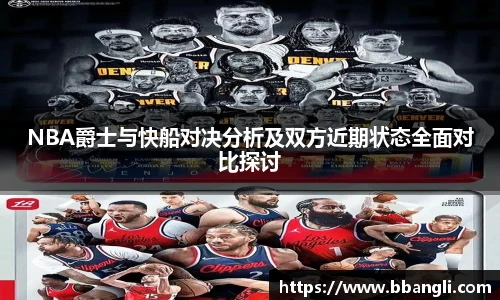 NBA爵士与快船对决分析及双方近期状态全面对比探讨