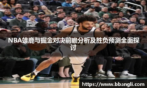 NBA雄鹿与掘金对决前瞻分析及胜负预测全面探讨